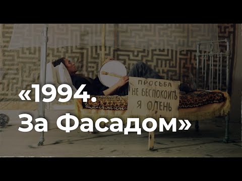 Видео: Документальный фильм об искусстве 90-х/«1994. За Фасадом»