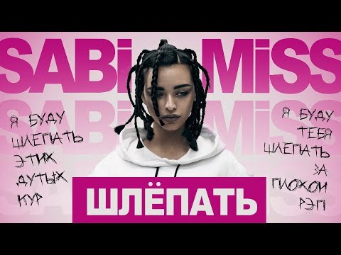 Видео: Sabi Miss - Шлепать (Премьера клипа, 2017)