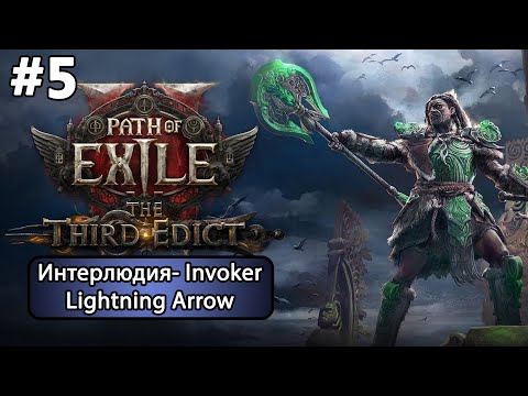 Видео: #5 Path of Exile 2 (0.3.0). Интерлюдия- Invoker Lightning Arrow