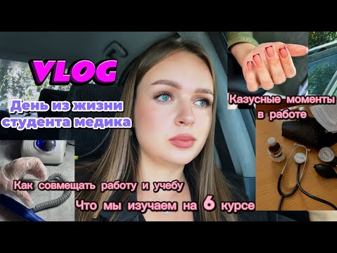 Видео: VLOG День из жизни студента медицинского| Как совмещать работу и учебу