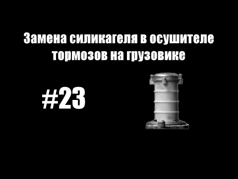 Видео: #23 - Замена силикагеля в осушителе тормозов на грузовике