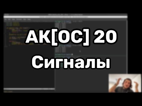 Видео: АК[ОС] 20. Сигналы.