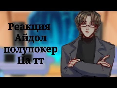 Видео: реакция айдол полупокер на тт ||2Х||