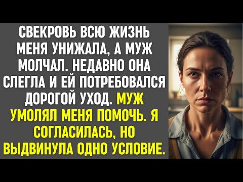 Видео: Свекровь всю жизнь меня унижала. Когда она слегла, я согласилась помочь, но выдвинула одно условие.