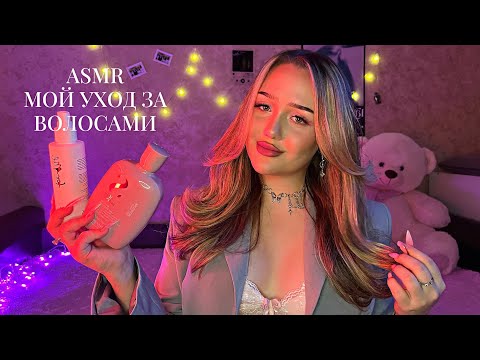 Видео: асмр мой уход за волосами💆🏽‍♀️| выход из темного🤌🏽💘туториал на укладку✨