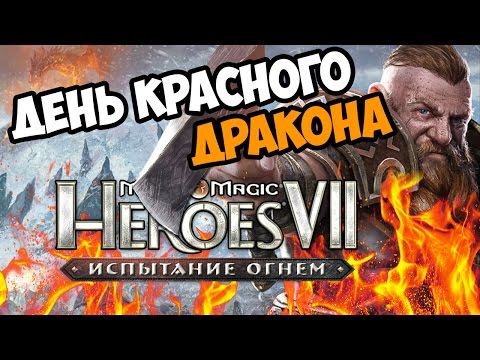 Видео: ГЕРОИ 7. Испытание огнем. Прохождение кампании Северных кланов - Миссия 1 - Эпизод 5