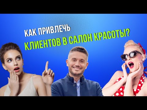 Видео: Как привлечь клиентов в салон красоты?