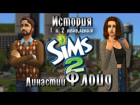Видео: ИСТОРИЯ ДИНАСТИИ ФЛОЙД | Первое и второе поколение | The Sims 2