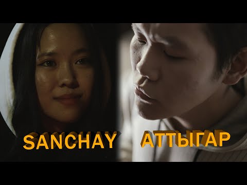 Видео: Sanchay - Аттыгар (ПРЕМЬЕРА КЛИПА 2022), 4K