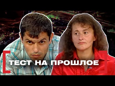Видео: ТЕСТ НА ПРОШЛОЕ. Касается каждого