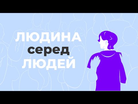 Видео: «Людина серед людей»  — форум підтриманого проживання