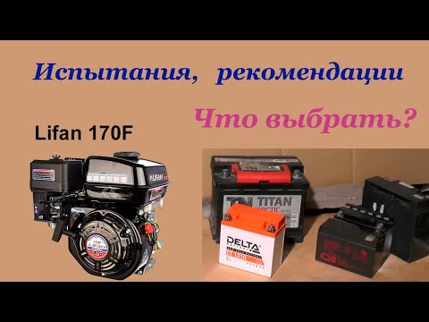 Видео: Рекомендации по выбору аккумулятора для двигателя Lifan 170F