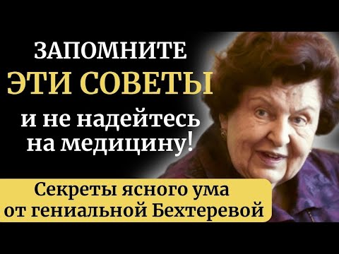 Видео: Осознай Это, пока не поздно! Наталья Бехтерева: Привычки, Которые сохраняют ясную память