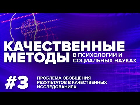 Видео: Проблема обобщения результатов в качественных исследованиях. 12.05.2021