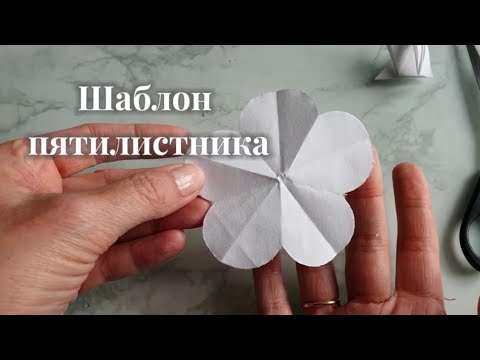 Видео: Самый простой и надёжный способ сделать шаблон пятилистника для цветов из фоамирана.