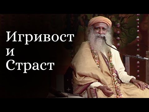 Видео: Игривост и страст | Садгуру