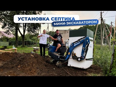 Видео: Установка септика мини-экскаватором Rippa R10. Прощай, лопата! ВЫГОДНЕЕ ВРУЧНУЮ???