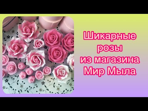 Видео: Шикарные розы из Мир Мыла