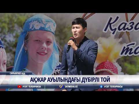 Видео: 01 05 2023 АҚЖАР АУЫЛЫНДАҒЫ ДҮБІРЛІ ТОЙ