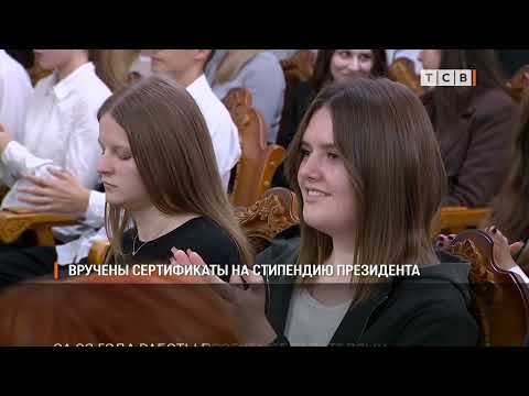 Видео: Вручены сертификаты на стипендию президента