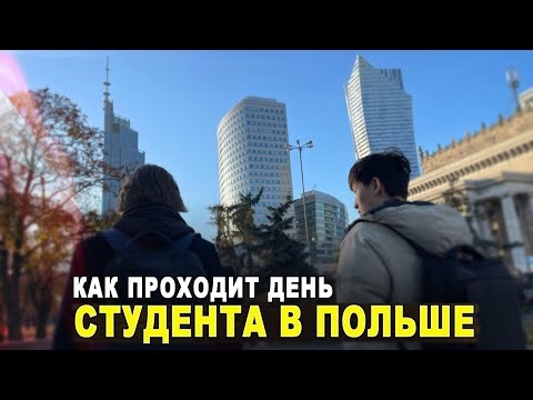 Видео: Один ДЕНЬ из Жизни СТУДЕНТА в ПОЛЬШЕ
