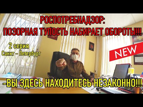 Видео: ВЫ ЗДЕСЬ ВНЕ ЗАКОНА / РОСПОТРЕБНАДЗОР - ТУПОСТЬ НАБИРАЕТ ОБОРОТЫ