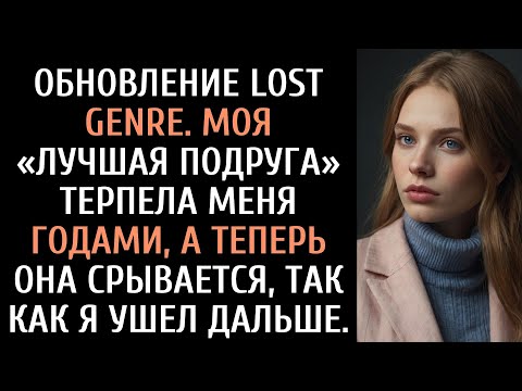 Видео: Моя «лучшая подруга» годами ходила со мной по пятам. Теперь она сдаётся, потому что я ушла из жизни.