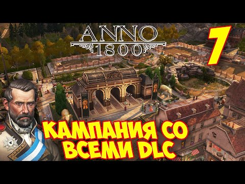 Видео: ANNO 1800 - Прохождение Кампании 7 🌍 Зоопарк