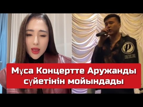 Видео: Муса Жетысайда алғашқы жеке концерт