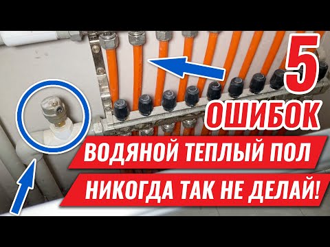 Видео: 5 ОШИБОК монтажа ТЕПЛОГО ПОЛА в жилом доме! Никогда так не делай!