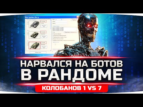 Видео: НАРВАЛСЯ НА БОТОВ В РАНДОМЕ WOT ● КАК ЭТО ПРОИЗОШЛО... ● Вижу Впервые