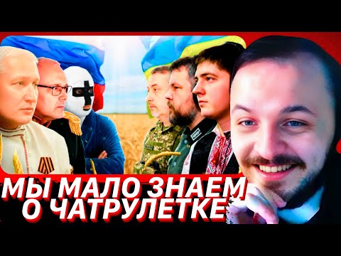 Видео: МЫ МАЛО ЗНАЕМ О ЧАТРУЛЕТКЕ | ЖМИЛЬ СМОТРИТ