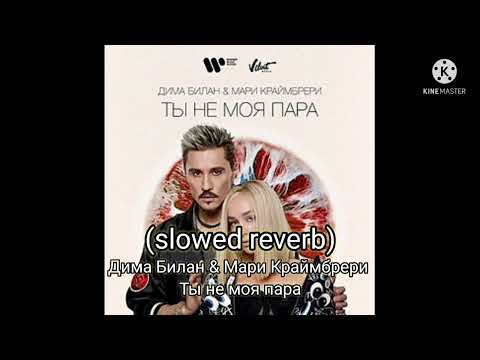 Видео: Дима Билан & Мари Краймбрери - Ты не моя пара (slowed reverb)