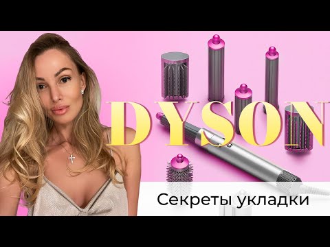 Видео: Стайлер Dyson. Идеальная укладка