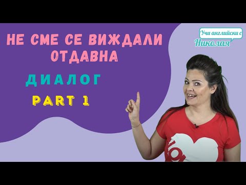 Видео: Не сме се виждали отдавна - Диалог Част 1