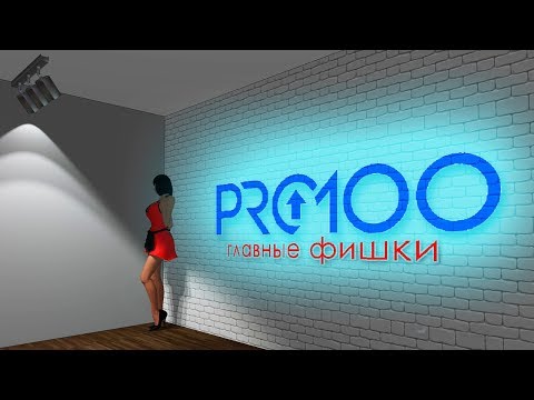 Видео: Фишки pro100