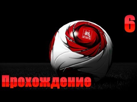 Видео: Прохождение PES 2014 - 6 часть (Россия vs Франция)