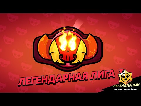 Видео: ЛЕГЕНДАРНАЯ ЛИГА-да НЕ БЕРЕДІ?😱
