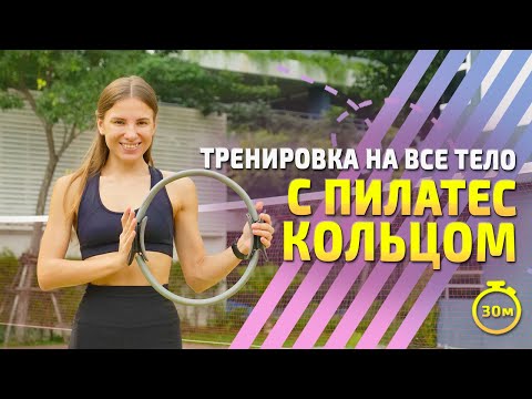 Видео: Тренировка с кольцом для пилатеса на всё тело || Изотоническое кольцо