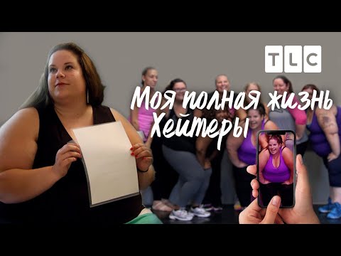 Видео: Хейтеры | Моя полная жизнь | TLC