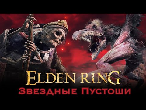 Видео: Elden Ring # 59 "Катакомбы Звёздных пустошей"