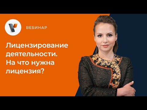 Видео: Лицензирование деятельности. На что нужна лицензия?