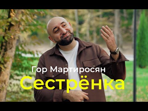 Видео: Гор Мартиросян - Сестренка (ПРЕМЬЕРА) 2023