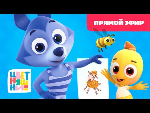Видео: 🟢 Цветняшки — Прямой эфир — Про животных — Развивающий мультик для малышей 🟢