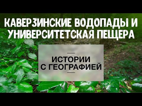 Видео: «Истории с географией» . Каверзинские водопады и Университетская пещера