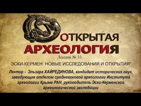 Видео: Лекция №33. ЭСКИ-КЕРМЕН: НОВЫЕ ИССЛЕДОВАНИЯ И ОТКРЫТИЯ