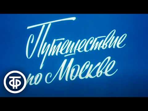 Видео: Путешествие по Москве. Замоскворечье (1982)