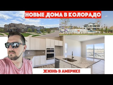 Видео: Новые дома в Колорадо. ч3