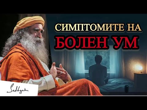 Видео: Симптомите на болен ум / Садгуру Даршан