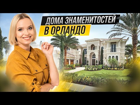 Видео: Pоскошь в Орландо: чем знаменит район Windermere?